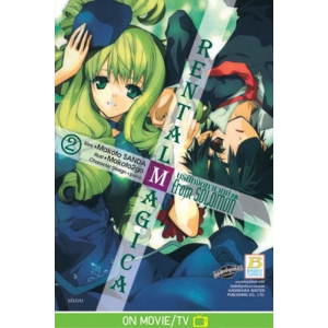 RENTAL MAGICA บริษัทจัดหาเวทย์ ภาค From SOLOMON 2 (เล่มจบ) RENTAL MAGICA บริษัทจัดหาเวทย์ ภาค From SOLOMON 2 (เล่มจบ)