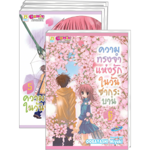 S50_PACK SET! ความทรงจำแห่งรักในวันซากุระบาน (1-6 จบ)