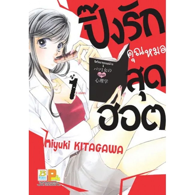 PACK SET! ปิ๊งรักคุณหมอสุดฮอต (1-3 จบ)