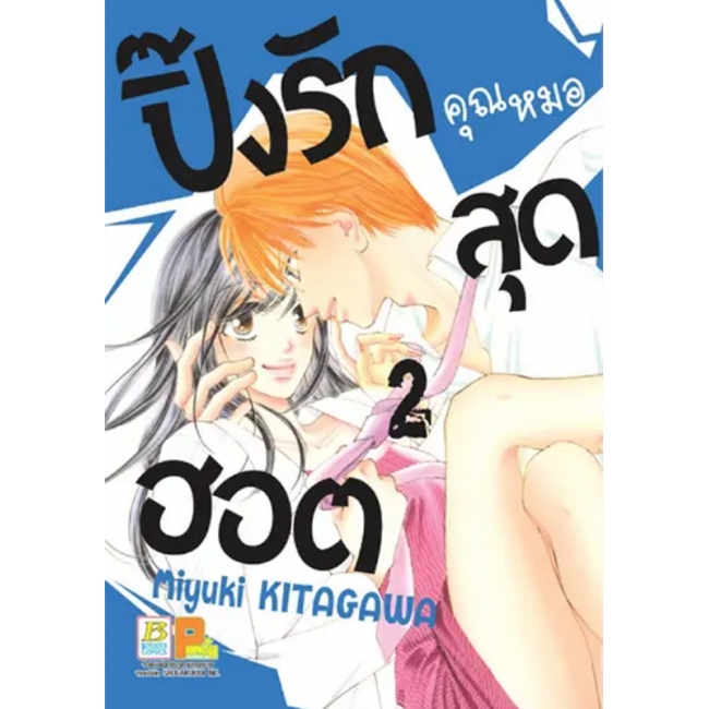 PACK SET! ปิ๊งรักคุณหมอสุดฮอต (1-3 จบ)