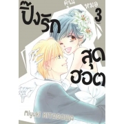 PACK SET! ปิ๊งรักคุณหมอสุดฮอต (1-3 จบ)