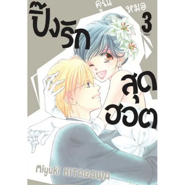 PACK SET! ปิ๊งรักคุณหมอสุดฮอต (1-3 จบ)