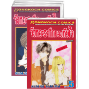 PACK SET! จังหวะระทึกของหัวใจ (1-5 จบ)