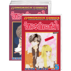 PACK SET! จังหวะระทึกของหัวใจ (1-5 จบ)