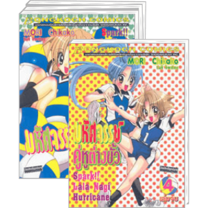 S50_PACK SET! มหัศจรรย์ คู่หูต่างขั้ว Spark!! Lala Nagi Hurricane (1-4 จบ)