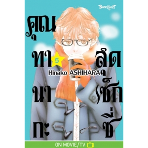 คุณทานากะสุดเซ็กซี่ 5