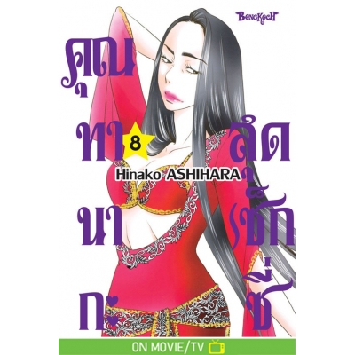 คุณทานากะสุดเซ็กซี่ 8 (เล่มจบ)