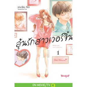 ลุ้นรักสาวเวอร์จิ้น 1