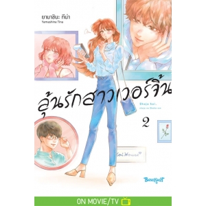 ลุ้นรักสาวเวอร์จิ้น 2