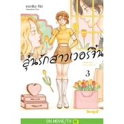 ลุ้นรักสาวเวอร์จิ้น 3