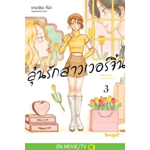 ลุ้นรักสาวเวอร์จิ้น 3