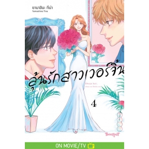 ลุ้นรักสาวเวอร์จิ้น 4 (เล่มจบ)