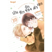 บันทึกรักของตัวเอก 10