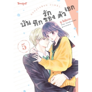 บันทึกรักของตัวเอก 5