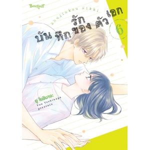 บันทึกรักของตัวเอก 6