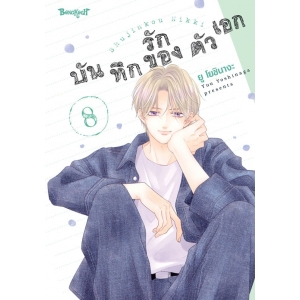 บันทึกรักของตัวเอก 8