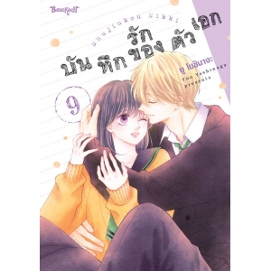 บันทึกรักของตัวเอก 9