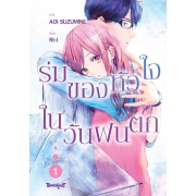 ร่มของหัวใจในวันฝนตก 1