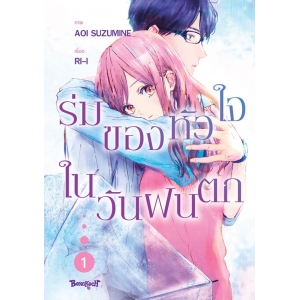 ร่มของหัวใจในวันฝนตก 1