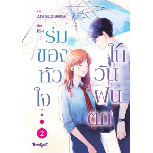ร่มของหัวใจในวันฝนตก 2 (เล่มจบ)