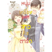 หนุ่มเครื่องเทศกับสาวคัสตาร์ด Spice & Custard 10 (เล่มจบ)