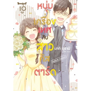 หนุ่มเครื่องเทศกับสาวคัสตาร์ด Spice & Custard 10 (เล่มจบ)
