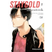 STAYGOLD เรื่องราวหลังจากนั้น 1