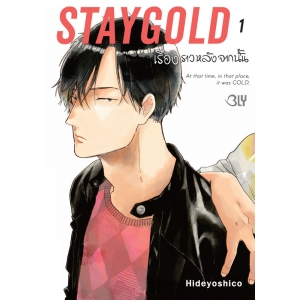 STAYGOLD เรื่องราวหลังจากนั้น 1