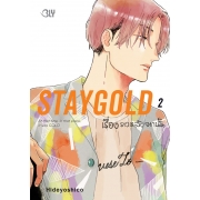 STAYGOLD เรื่องราวหลังจากนั้น 2 