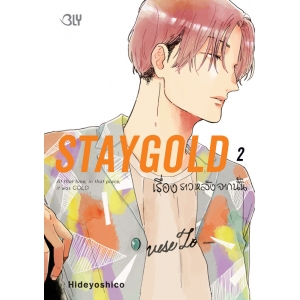 STAYGOLD เรื่องราวหลังจากนั้น 2 