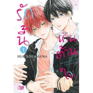 รักนี้เกินต้านใจ 1