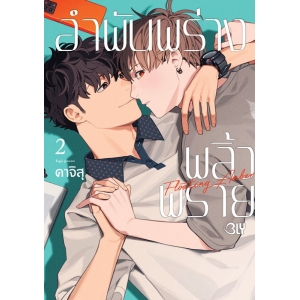 อำพันพร่างพลิ้วพราย 2