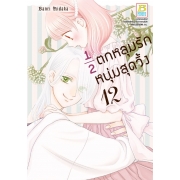 ½ ตกหลุมรักหนุ่มสุดวิ้ง 12
