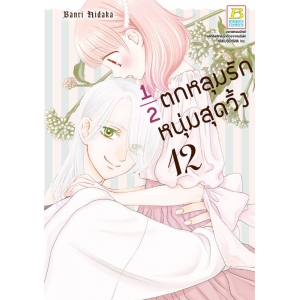 ½ ตกหลุมรักหนุ่มสุดวิ้ง 12