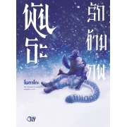 พันธะรักข้ามภพ (เล่มเดียวจบ)