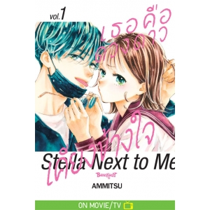 เธอคือดวงดาวเคียงข้างใจ Stella Next to Me 1