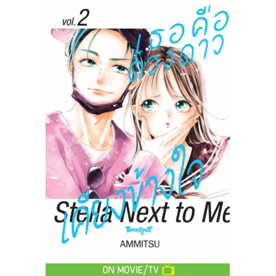 เธอคือดวงดาวเคียงข้างใจ Stella Next to Me 2 เธอคือดวงดาวเคียงข้างใจ Stella Next to Me 2