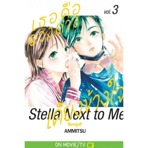 เธอคือดวงดาวเคียงข้างใจ Stella Next to Me 3