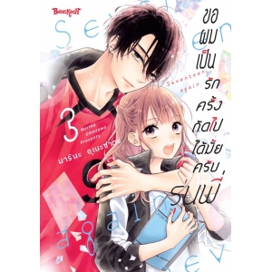 ขอผมเป็นรักครั้งถัดไปได้มั้ยครับ รุ่นพี่ 3