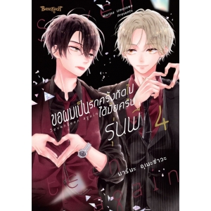 ขอผมเป็นรักครั้งถัดไปได้มั้ยครับ รุ่นพี่ 4