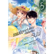 ขอผมเป็นรักครั้งถัดไปได้มั้ยครับ รุ่นพี่ 5