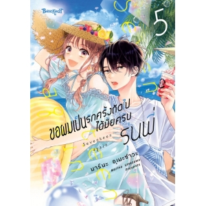 ขอผมเป็นรักครั้งถัดไปได้มั้ยครับ รุ่นพี่ 5