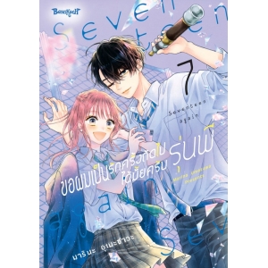 ขอผมเป็นรักครั้งถัดไปได้มั้ยครับ รุ่นพี่ 7