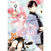 ขอผมเป็นรักครั้งถัดไปได้มั้ยครับ รุ่นพี่ 9