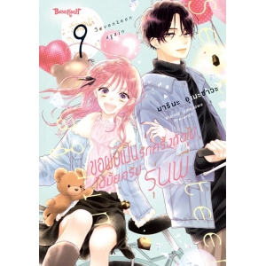 ขอผมเป็นรักครั้งถัดไปได้มั้ยครับ รุ่นพี่ 9