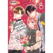 ขอผมเป็นรักครั้งถัดไปได้มั้ยครับ รุ่นพี่ 8