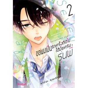 ขอผมเป็นรักครั้งถัดไปได้มั้ยครับ รุ่นพี่ 2
