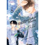 ขอผมเป็นรักครั้งถัดไปได้มั้ยครับ รุ่นพี่ 6