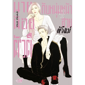 Moon & Sun นายน้อยตัวตึงกับหนุ่มหน้าสวยตัวแม่ 1