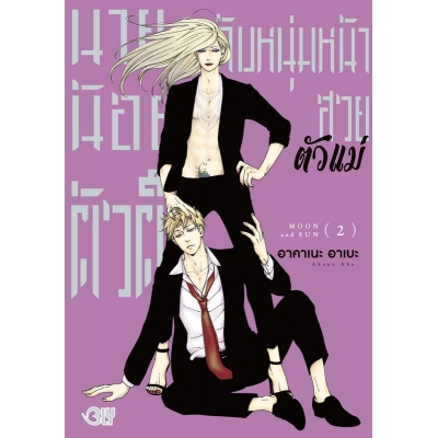 Moon & Sun นายน้อยตัวตึงกับหนุ่มหน้าสวยตัวแม่ 2 (เล่มจบ)